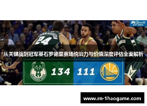 从关键战到冠军基石罗德里赛场统治力与价值深度评估全面解析 从关键战到冠军基石罗德里赛场统治力与价值深度评估全面解析