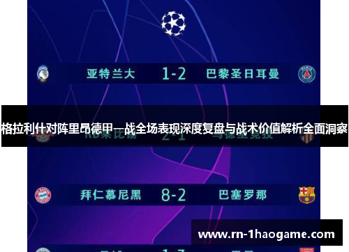 格拉利什对阵里昂德甲一战全场表现深度复盘与战术价值解析全面洞察 格拉利什对阵里昂德甲一战全场表现深度复盘与战术价值解析全面洞察