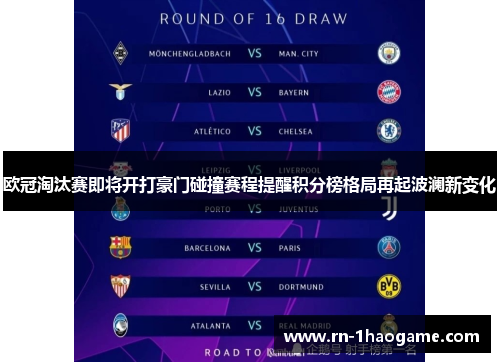 欧冠淘汰赛即将开打豪门碰撞赛程提醒积分榜格局再起波澜新变化 欧冠淘汰赛即将开打豪门碰撞赛程提醒积分榜格局再起波澜新变化