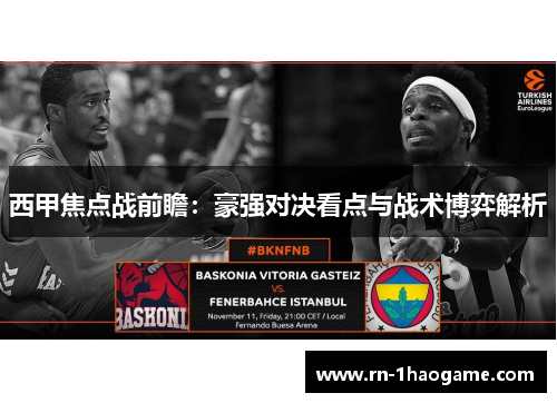 西甲焦点战前瞻:豪强对决看点与战术博弈解析 西甲焦点战前瞻:豪强对决看点与战术博弈解析