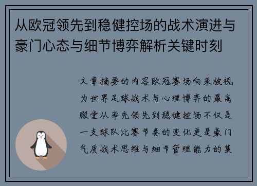 从欧冠领先到稳健控场的战术演进与豪门心态与细节博弈解析关键时刻 从欧冠领先到稳健控场的战术演进与豪门心态与细节博弈解析关键时刻