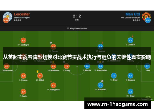 从英超实战看阵型切换对比赛节奏战术执行与胜负的关键性真实影响 从英超实战看阵型切换对比赛节奏战术执行与胜负的关键性真实影响