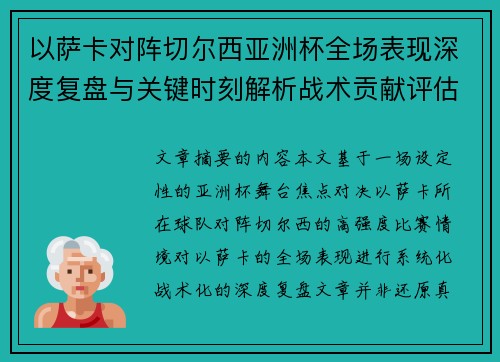 以萨卡对阵切尔西亚洲杯全场表现深度复盘与关键时刻解析战术贡献评估 以萨卡对阵切尔西亚洲杯全场表现深度复盘与关键时刻解析战术贡献评估