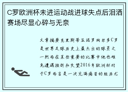 C罗欧洲杯未进运动战进球失点后泪洒赛场尽显心碎与无奈 C罗欧洲杯未进运动战进球失点后泪洒赛场尽显心碎与无奈