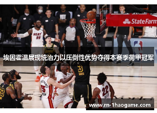 埃因霍温展现统治力以压倒性优势夺得本赛季荷甲冠军 埃因霍温展现统治力以压倒性优势夺得本赛季荷甲冠军