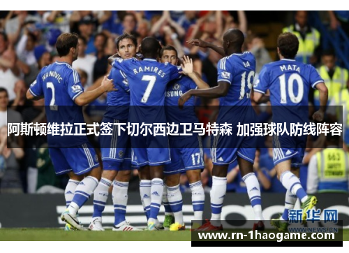 阿斯顿维拉正式签下切尔西边卫马特森 加强球队防线阵容