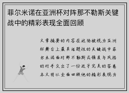 菲尔米诺在亚洲杯对阵那不勒斯关键战中的精彩表现全面回顾 菲尔米诺在亚洲杯对阵那不勒斯关键战中的精彩表现全面回顾