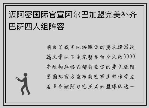 迈阿密国际官宣阿尔巴加盟完美补齐巴萨四人组阵容