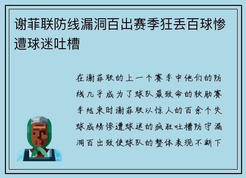 谢菲联防线漏洞百出赛季狂丢百球惨遭球迷吐槽 谢菲联防线漏洞百出赛季狂丢百球惨遭球迷吐槽