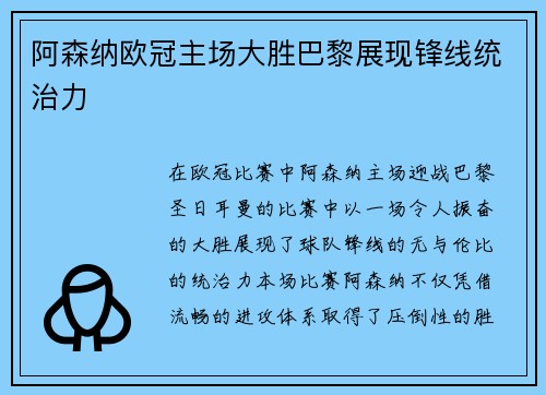 阿森纳欧冠主场大胜巴黎展现锋线统治力 阿森纳欧冠主场大胜巴黎展现锋线统治力