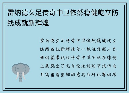 雷纳德女足传奇中卫依然稳健屹立防线成就新辉煌