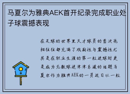 马夏尔为雅典AEK首开纪录完成职业处子球震撼表现 马夏尔为雅典AEK首开纪录完成职业处子球震撼表现