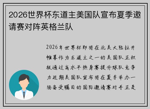 2026世界杯东道主美国队宣布夏季邀请赛对阵英格兰队 2026世界杯东道主美国队宣布夏季邀请赛对阵英格兰队