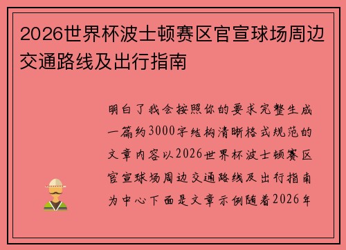 2026世界杯波士顿赛区官宣球场周边交通路线及出行指南