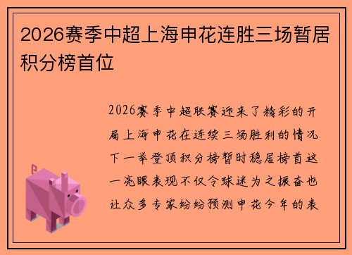 2026赛季中超上海申花连胜三场暂居积分榜首位