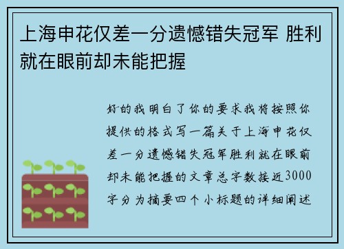 上海申花仅差一分遗憾错失冠军 胜利就在眼前却未能把握