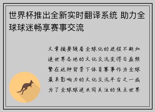 世界杯推出全新实时翻译系统 助力全球球迷畅享赛事交流