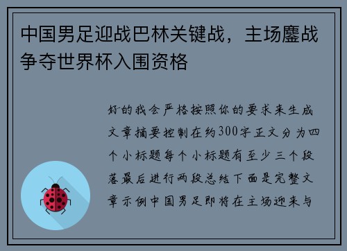 中国男足迎战巴林关键战，主场鏖战争夺世界杯入围资格