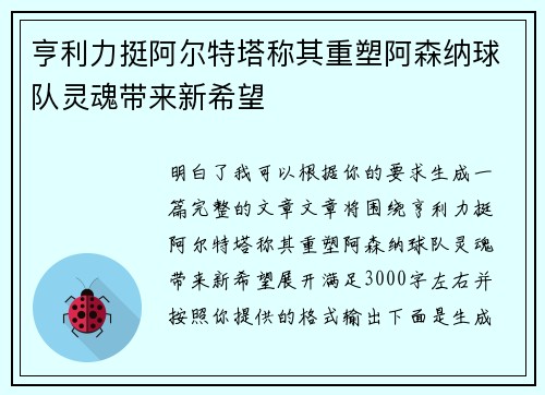 亨利力挺阿尔特塔称其重塑阿森纳球队灵魂带来新希望