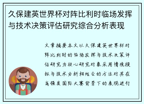 久保建英世界杯对阵比利时临场发挥与技术决策评估研究综合分析表现