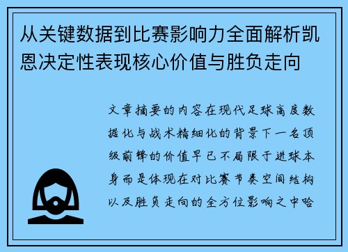 从关键数据到比赛影响力全面解析凯恩决定性表现核心价值与胜负走向