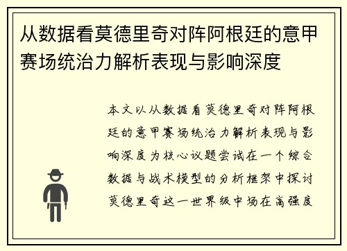 从数据看莫德里奇对阵阿根廷的意甲赛场统治力解析表现与影响深度