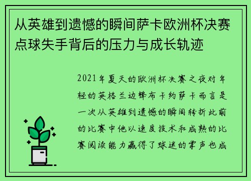 从英雄到遗憾的瞬间萨卡欧洲杯决赛点球失手背后的压力与成长轨迹