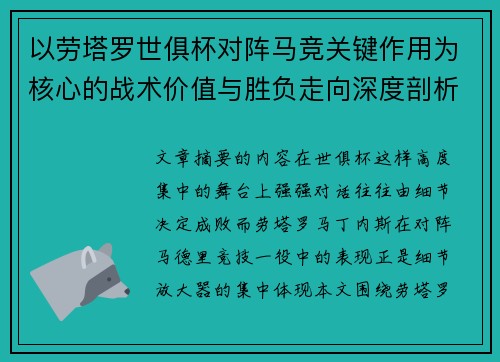 以劳塔罗世俱杯对阵马竞关键作用为核心的战术价值与胜负走向深度剖析