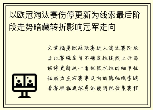 以欧冠淘汰赛伤停更新为线索最后阶段走势暗藏转折影响冠军走向