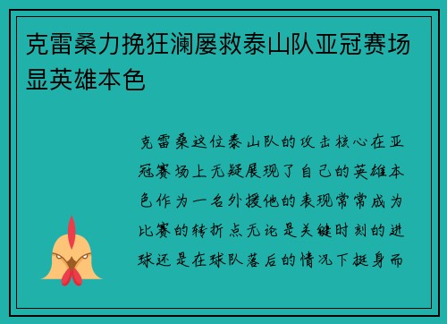 克雷桑力挽狂澜屡救泰山队亚冠赛场显英雄本色