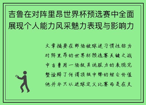 吉鲁在对阵里昂世界杯预选赛中全面展现个人能力风采魅力表现与影响力