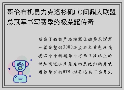 哥伦布机员力克洛杉矶FC问鼎大联盟总冠军书写赛季终极荣耀传奇