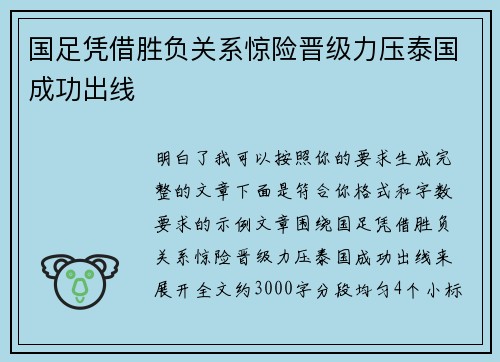 国足凭借胜负关系惊险晋级力压泰国成功出线
