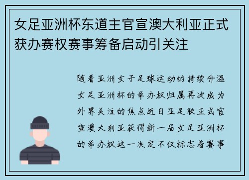 女足亚洲杯东道主官宣澳大利亚正式获办赛权赛事筹备启动引关注