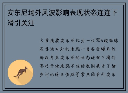 安东尼场外风波影响表现状态连连下滑引关注