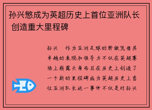 孙兴慜成为英超历史上首位亚洲队长 创造重大里程碑