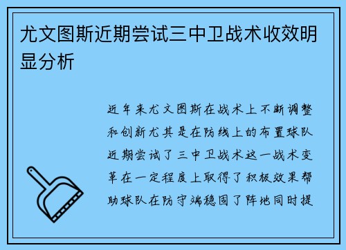 尤文图斯近期尝试三中卫战术收效明显分析 尤文图斯近期尝试三中卫战术收效明显分析