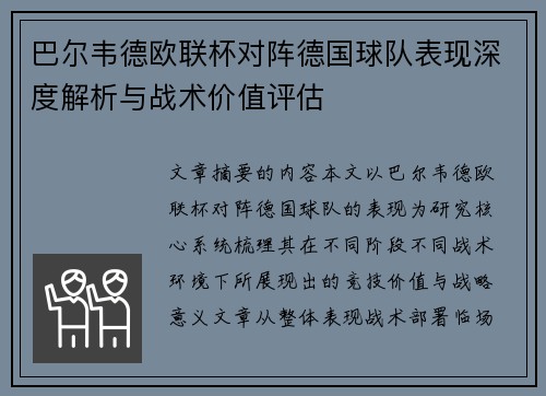 巴尔韦德欧联杯对阵德国球队表现深度解析与战术价值评估 巴尔韦德欧联杯对阵德国球队表现深度解析与战术价值评估