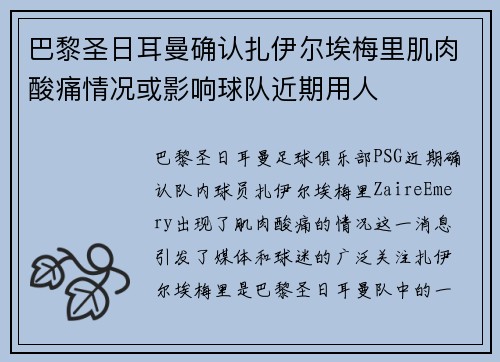 巴黎圣日耳曼确认扎伊尔埃梅里肌肉酸痛情况或影响球队近期用人 巴黎圣日耳曼确认扎伊尔埃梅里肌肉酸痛情况或影响球队近期用人