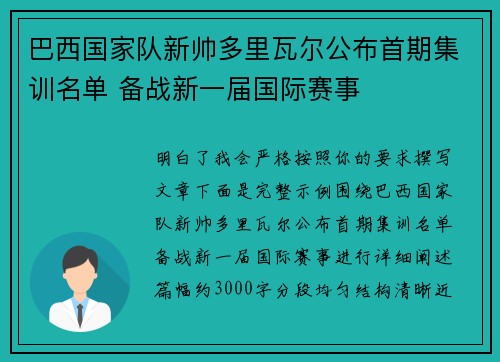 巴西国家队新帅多里瓦尔公布首期集训名单 备战新一届国际赛事 巴西国家队新帅多里瓦尔公布首期集训名单 备战新一届国际赛事