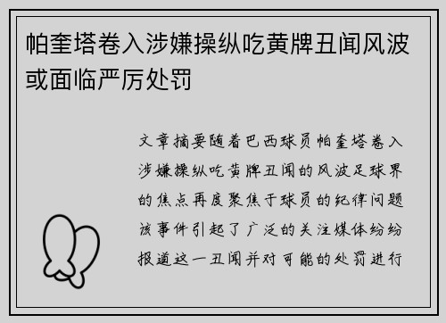 帕奎塔卷入涉嫌操纵吃黄牌丑闻风波或面临严厉处罚