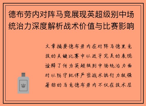 德布劳内对阵马竞展现英超级别中场统治力深度解析战术价值与比赛影响 德布劳内对阵马竞展现英超级别中场统治力深度解析战术价值与比赛影响