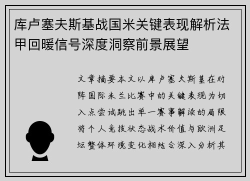 库卢塞夫斯基战国米关键表现解析法甲回暖信号深度洞察前景展望 库卢塞夫斯基战国米关键表现解析法甲回暖信号深度洞察前景展望