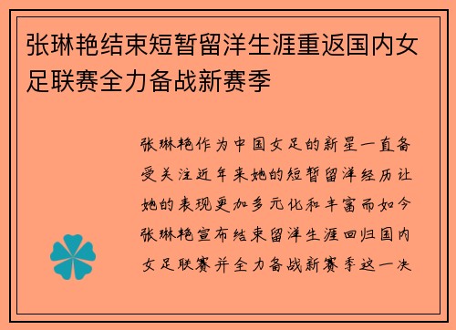 张琳艳结束短暂留洋生涯重返国内女足联赛全力备战新赛季 张琳艳结束短暂留洋生涯重返国内女足联赛全力备战新赛季