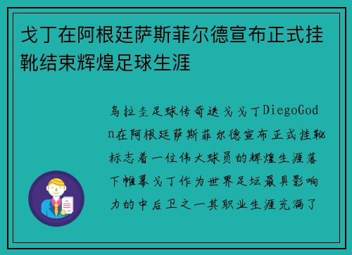 戈丁在阿根廷萨斯菲尔德宣布正式挂靴结束辉煌足球生涯 戈丁在阿根廷萨斯菲尔德宣布正式挂靴结束辉煌足球生涯