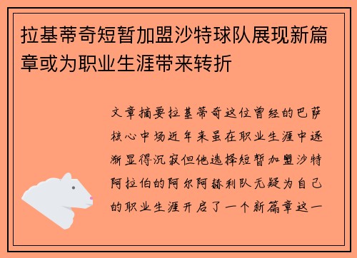 拉基蒂奇短暂加盟沙特球队展现新篇章或为职业生涯带来转折