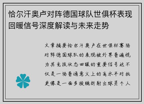 恰尔汗奥卢对阵德国球队世俱杯表现回暖信号深度解读与未来走势 恰尔汗奥卢对阵德国球队世俱杯表现回暖信号深度解读与未来走势