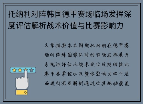 托纳利对阵韩国德甲赛场临场发挥深度评估解析战术价值与比赛影响力 托纳利对阵韩国德甲赛场临场发挥深度评估解析战术价值与比赛影响力