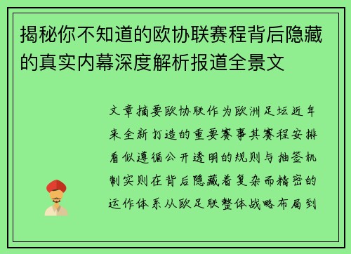 揭秘你不知道的欧协联赛程背后隐藏的真实内幕深度解析报道全景文 揭秘你不知道的欧协联赛程背后隐藏的真实内幕深度解析报道全景文