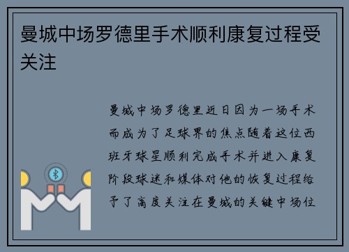 曼城中场罗德里手术顺利康复过程受关注